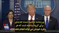 پرزیدنت ترامپ: تست جدیدی برای کرونا ساخته شده که هر فرد خودش می‌تواند انجام دهد