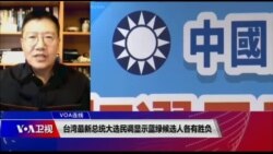 VOA连线（张永泰）：台湾最新总统大选民调显示蓝绿候选人各有胜