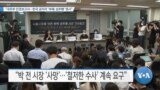 [VOA 뉴스] “국무부 인권보고서…한국 공직자 ‘부패·성추행’ 명시”