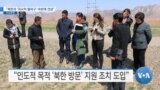 [VOA 뉴스] “북한과 ‘외교적 돌파구’ 마련에 전념”