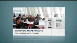 Вікно в Америку. Чим приваблює відвідувачів бібліотека майбутнього