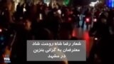 ویدیو ارسالی شما - اعتراض به گرانی بنزین؛ شعار معترضان در مشهد: رضاشاه روحت شاد