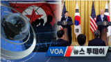 [VOA 뉴스 투데이] 2021년 5월 25일