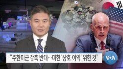 [VOA 뉴스] “주한미군 감축 반대…미한 ‘상호 이익’ 위한 것”