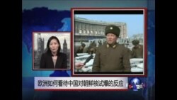 VOA连线：欧洲如何看待中国对朝鲜核试爆的反应