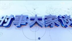 时事大家谈：拜登称峰会“最具建设性” 但仍称习为“独裁者”; 美中关系山穷水尽之后，会有柳暗花明吗？
