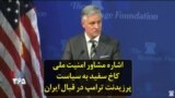 اشاره مشاور امنیت ملی کاخ سفید به سیاست پرزیدنت ترامپ در قبال ایران