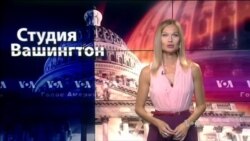 Студия Вашингтон