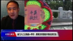 VOA连线(萧洵)：金门八二三炮战一甲子 蔡英文吁团结不惧北京打压