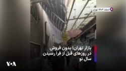 بازار تهران؛ بدون فروش در روزهای قبل از فرا رسیدن سال نو