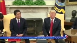 پرزیدنت ترامپ: روابط آمریکا و ژاپن هرگز بهتر از این نبوده است