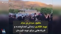 حضور مردم بر مزار نوید افکاری زندانی اعدام‌شده و فریادهایی برای «نوید قهرمان»