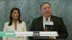 VOA连线(方冰)：安理会继续全面制裁朝鲜非核化才会实现