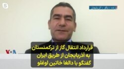 قرارداد انتقال گاز از ترکمنستان به آذربایجان از طریق ایران؛ گفتگو با دالغا خاتین اوغلو
