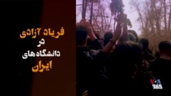 فریاد آزادی در دانشگاه‌های ایران