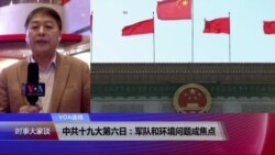 VOA连线(叶兵)：中共十九大第六日：关注中国强军和环境问题