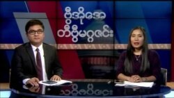 စနေနေ့ တီဗွီမဂ္ဂဇင်း ၀၉.၂၂.၂၀၁၈