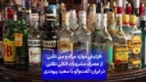 افزایش موارد مرگ و میر ناشی از مصرف مشروبات الکلی تقلبی در ایران؛ گفت‌وگو با سعید پیوندی