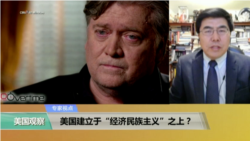 时事看台(臧国华,夏明)：美国建立于“经济民族主义”之上？