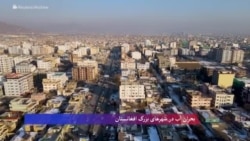 بحران آب در شهرهای بزرگ افغانستان