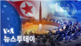 [VOA 뉴스 투데이] 2022년 1월 8일