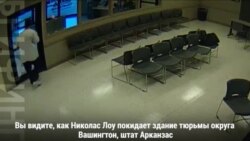 Побег из Арканзаса