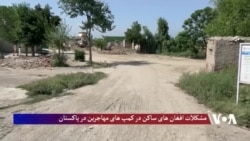مشکلات افغان‌های ساکن در کمپ‌های مهاجرین در پاکستان