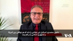 دامون محمدی: اسرائیل این توانایی را دارد که هر توافقی بین آمریکا و جمهوری اسلامی را بر هم بزند