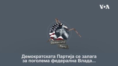 Историјата на Демократската Партија