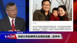 媒体观察(海涛)：失踪三年的律师王全璋还活着：在牢中
