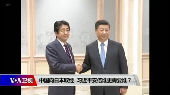 焦点对话：中国向日本取经，习近平安倍谁更需要谁？