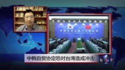 VOA连线：中韩自贸协定恐对台湾造成冲击