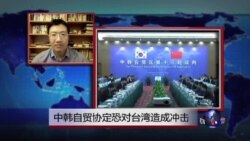 VOA连线：中韩自贸协定恐对台湾造成冲击
