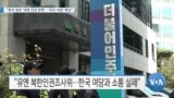 [VOA 뉴스] “한국 정부 ‘대북 인권 정책’…‘우려·비판’ 확산”