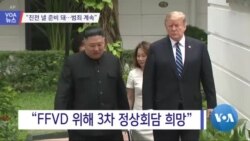 [VOA 뉴스] “진전 낼 준비 돼…범죄 계속”
