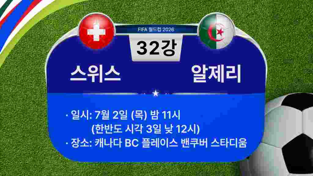 [2026 북중미 월드컵] 32강 경기 일정: 스위스-알제리