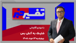 تفسیر خبر - شلیک به آتش بس