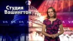 Студия Вашингтон