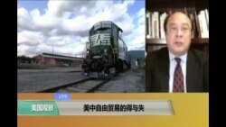 时事看台： 美中自由贸易的得与失