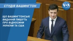 Студія Вашингтон. Що вашингтонські видання пишуть про відносини України та США