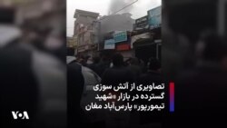 تصاویری از آتش سوزی گسترده در بازار «شهید تیمورپور» پارس‌آباد مغان