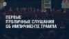 Прямой эфир программы &#171;Настоящее время. Америка&#187; – 13 ноября 2019  