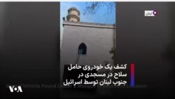 کشف یک خودروی حامل سلاح در مسجدی در جنوب لبنان توسط اسرائیل
