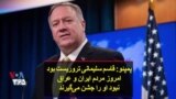 پمپئو: قاسم سلیمانی تروریست بود؛ امروز مردم ایران و عراق نبود او را جشن می‌گیرند