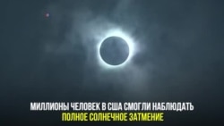 Солнечное затмение в США