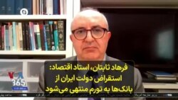 فرهاد ثابتان، استاد اقتصاد: استقراض دولت ایران از بانک‌‌ها به تورم منتهی می‌شود