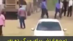 توجیه ارتش ایران برای مرگ دو نفر در مازندران: تیراندازی هوایی کردیم اما زمین «غیرمسطح» بود