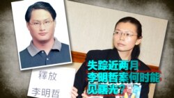 时事大家谈：失踪近两月，李明哲案何时能见曙光？