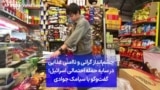 چشم‌انداز گرانی و ناامنی غذایی در سایه حمله احتمالی اسرائیل؛ گفت‌وگو با سیامک جوادی