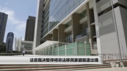 法官裁决暂停将非法移民家庭驱逐出境